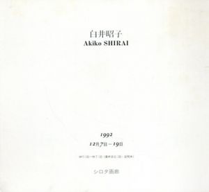 白井昭子展/白井昭子