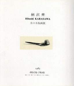柄澤斎　小口木版画展/のサムネール