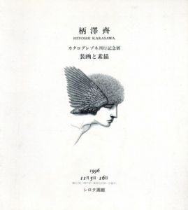 柄澤斎　カタログレゾネ発刊記念展　装画と素描/柄沢斎のサムネール