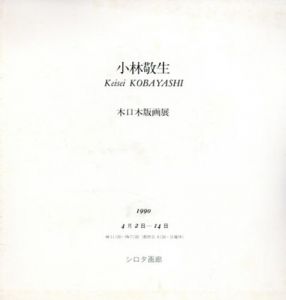 小林敬生木口木版画展/小林敬生