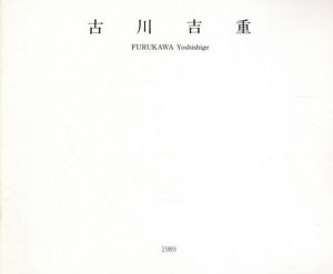 古川吉重展/古川吉重