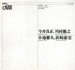 今井真正・川村雅之・小池雅久・浜崎康宏　現在時制展　Carve Construction　新世代の彫構築/今井真正/ 川村雅之/ 小池雅久/ 浜崎康宏