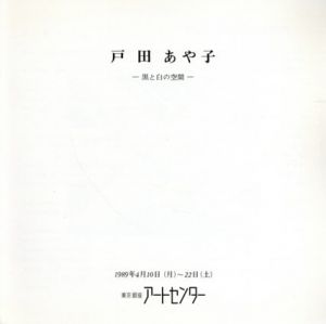 戸田あや子展　黒と白の空間/戸田あや子のサムネール