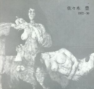 佐々木豊　1972-90年展/佐々木豊