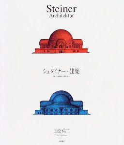 シュタイナー・建築　そして、建築が人間になる/上松佑二