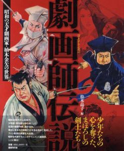 劇画師伝説　昭和の天才劇画家・植木金矢の世界/松本品子編