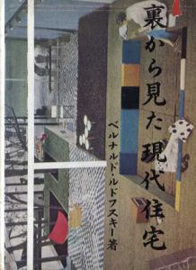 裏から見た現代住宅/ベルナルド・ルドフスキー　小池新二/村山清訳
