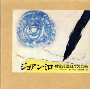 ジョアン・ミロ　視覚言語としての芸術/J.J.スウィーニー　瀧口修造/飯島耕一訳のサムネール