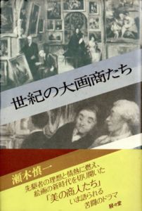 世紀の大画商たち/瀬木慎一