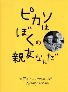 ピカソはぼくの親友なんだ/アントニー ・ペンローズ　Antony Penrose著