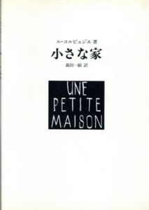 小さな家/ル・コルビュジエ　森田一敏訳のサムネール