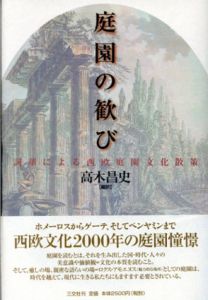 庭園の歓び　詞華による西欧庭園文化散策/高木昌史編訳