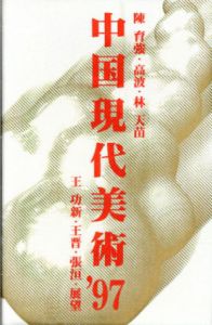 中国現代美術　'97/和多利浩一編