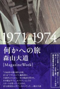 何かへの旅　1971-1974/森山大道