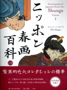 ニッポン春画百科　上下揃/オフェル・シャガン