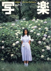 写楽　1980年9月号/手塚さとみ
