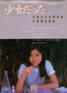 手塚さとみ写真集　少女だった/沢渡朔