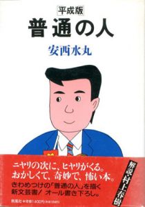 平成版　普通の人/安西水丸