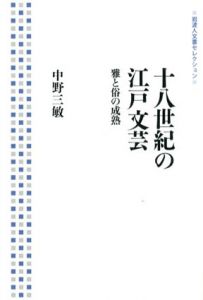 十八世紀の江戸文芸　雅と俗の成熟/中野三敏