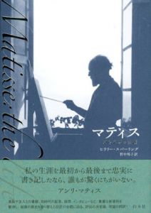 マティス　知られざる生涯/ヒラリー・スパーリング　野中邦子訳