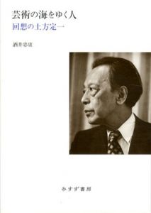 芸術の海をゆく人　回想の土方定一/酒井忠康
