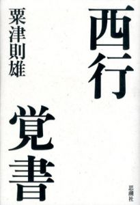 西行覚書　俗と聖と美のドラマ/粟津則雄