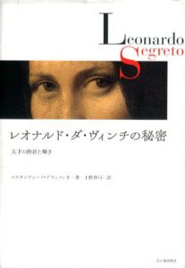 レオナルド・ダ・ヴィンチの秘密　天才の挫折と輝き/コスタンティーノ・ドラッツィオ　上野真弓訳