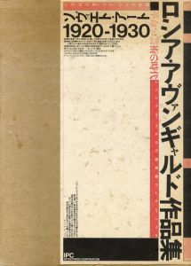 ロシア・アヴァンギャルド作品集　革命と芸術の時代　ソヴィエトアート1920-1930　/レニングラード・ロシア美術館コレクションより