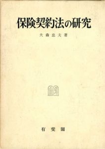 保険契約法の研究/大森忠夫
