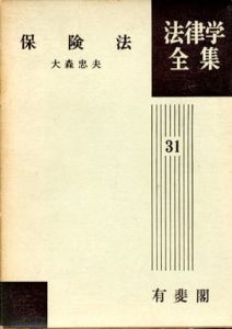 保険法　法律学全集31/大森忠夫
