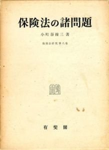 保険法の諸問題/小町谷操三
