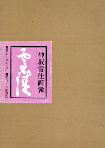 神坂雪佳画嚢 / 神坂雪佳 | Natsume Books 神坂雪佳画嚢 / 神坂雪佳 | Natsume Books