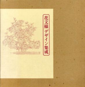 花文様　デザイン集成/シーグ社出版