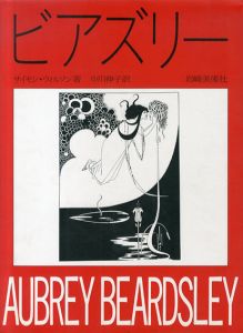 ビアズリー　生涯と作品/サイモン・ウィルソン　中川伸子訳