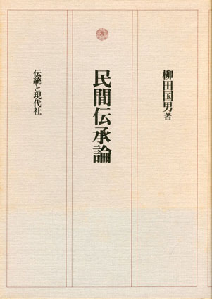 民間伝承論 柳田國男 函 初版 書き込み無し 共立社
