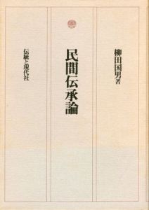 民間伝承論/柳田国男