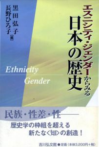 エスニシティ・ジェンダーからみる日本の歴史/黒田弘子/長野ひろ子編