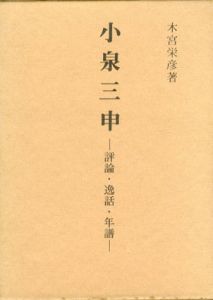 小泉三申　評論・逸話・年譜/木宮栄彦