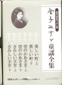 現代仮名づかい版　金子みすゞ童謡全集　全6冊揃/金子みすゞ