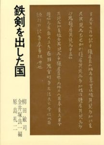 鉄剣を出した国/柳田敏司ほか編