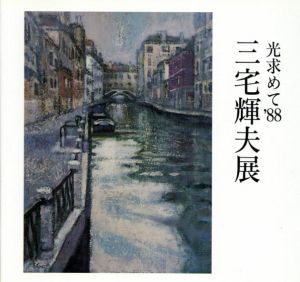 三宅輝夫展　光求めて '88/