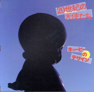 20世紀の天使たち　キューピーのデザイン　Inax Booklet/増淵宗一/大澤秀行/北川和夫/荒俣宏他