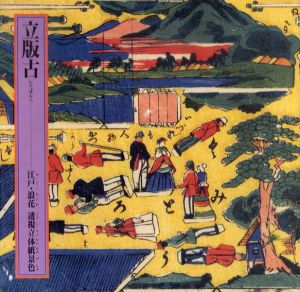 立版古　江戸・浪花 透視立体紙景色　Inax Booklet/肥田皓三/アン・ヘリング/西岡文彦/高橋克彦