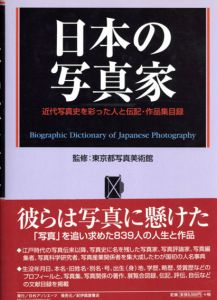 日本の写真家　近代写真史を彩った人と伝記・作品集目録/東京都写真美術館監修　日外アソシエーツ編