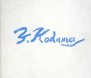 児玉幸雄水彩画展　「ヨーロッパを描く」/