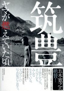 筑豊　ヤマが燃えていた頃/井手川泰子