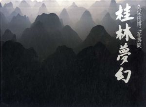 久保田博二写真集　桂林夢幻/久保田博二
