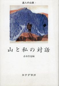 山と私の対話　達人の山旅1/志水哲也編
