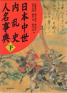 日本中世内乱史人名事典　下巻/佐藤和彦編