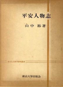 平安人物志/山中裕